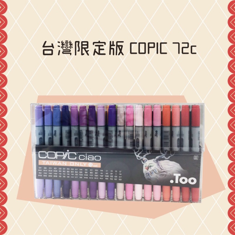 COPIC-ciao第三代麥克筆72c《台灣限定版》