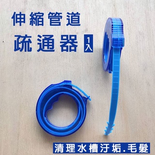 伸縮管道疏通器1入 可伸縮排水管疏通棒 管道伸縮清潔鉤 毛髮清理器 管道疏通器 顏色隨機發