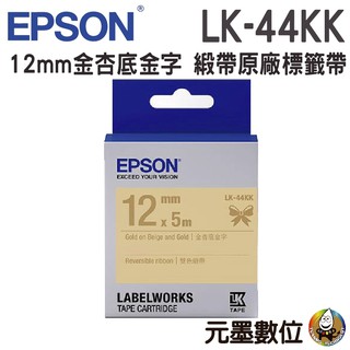 EPSON LK-44KK 雙色緞帶系列金杏底金字 12mm原廠標籤帶
