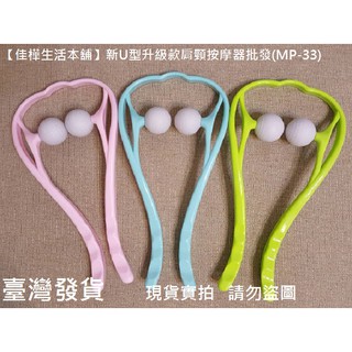 佳樺U型頸椎按摩器🇹🇼臺灣現貨正品有發票 新升級款肩頸按摩器MP-33手動頸部按摩滾輪棒凹凸滾輪器穴位按摩棒瑜珈棒刮痧板