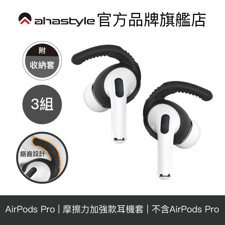 AHAStyle AirPods Pro 1代 耳掛式運動防掉耳機套 耳塞套 耳帽 摩擦力加強款(三組入) 附收納套