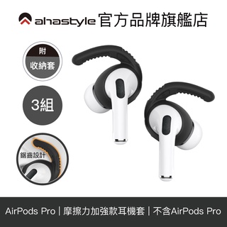 AHAStyle AirPods Pro 1代 耳掛式運動防掉耳機套 耳塞套 耳帽 摩擦力加強款(三組入) 附收納套
