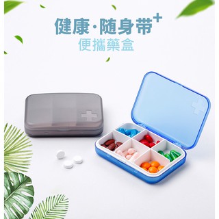 💝全館清倉特價!!售完不補💝迷你便攜藥盒4格6格【現貨】藥品收納盒 攜帶盒