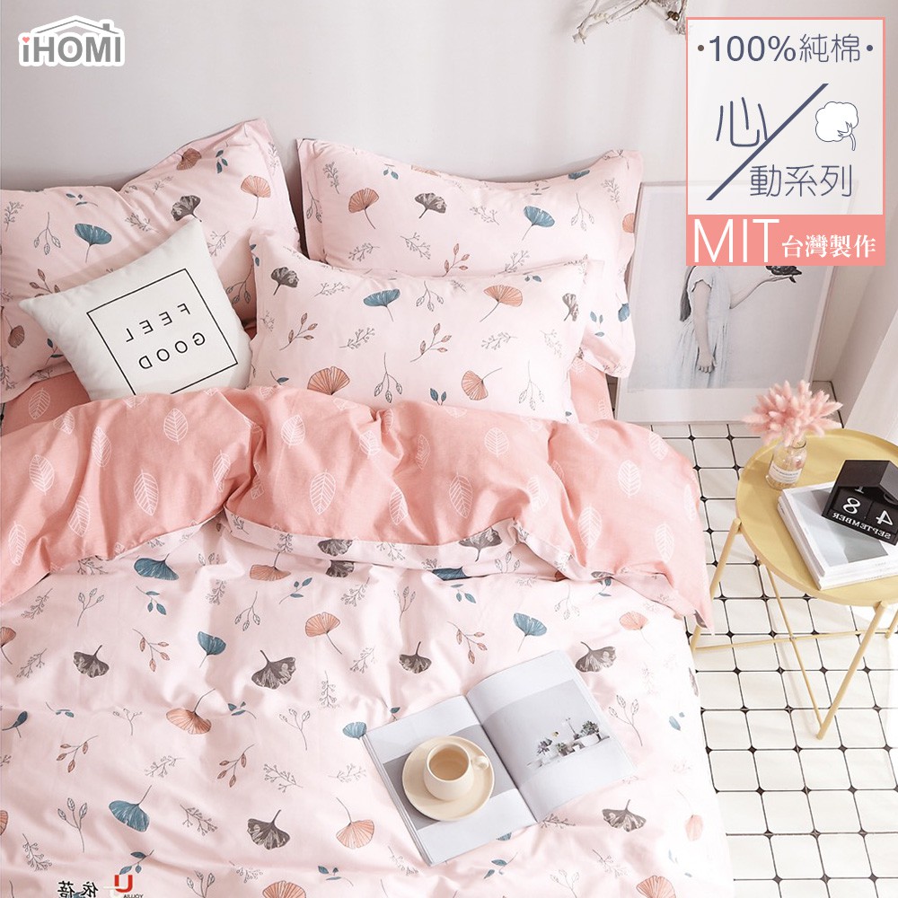 【iHOMI 愛好眠】100%精梳純棉床包被套/鋪棉兩用被組- 杏葉幻境 台灣製