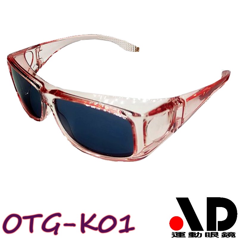 AD小朋友新款套鏡 寶麗來偏光鏡片 近視族的第二支眼鏡 太陽眼鏡 愛心款OTG-K01