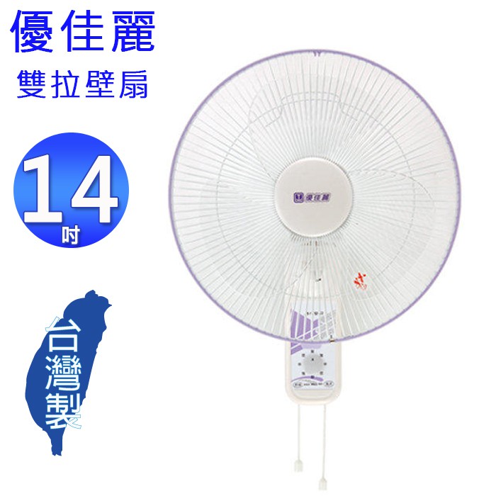 優佳麗14吋雙拉壁扇/電扇/壁掛扇 HY-514AB~台灣製造(免運)