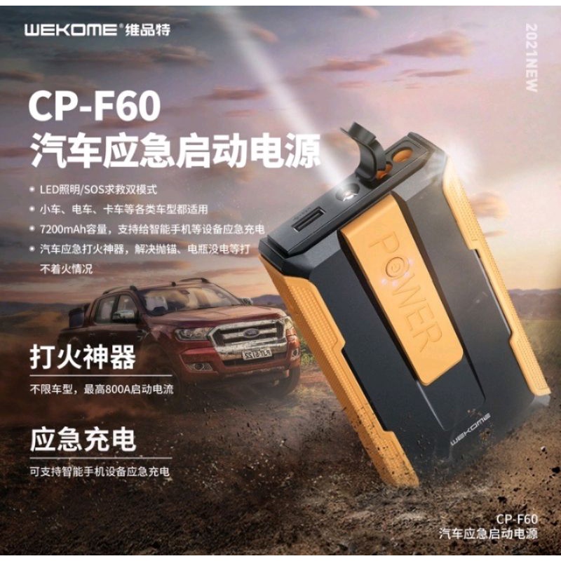 WEKOME CP-F60汽車應急啟動電源