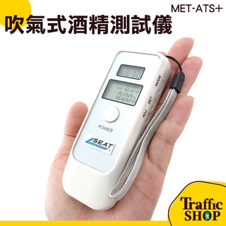 酒測機 高精準吹氣式數位酒精測試器 酒精測試器 MET-ATS+ 酒駕 高準確度 酒精 酒測 酒測器