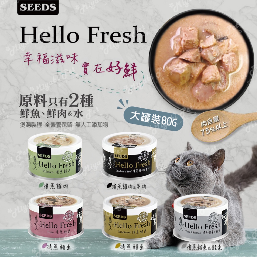 【米亞比寵物】Hello Fresh好鮮原汁湯罐 50g 聖萊西 惜時SEEDS 清蒸湯罐 高壓煲湯 貓罐頭 貓副食