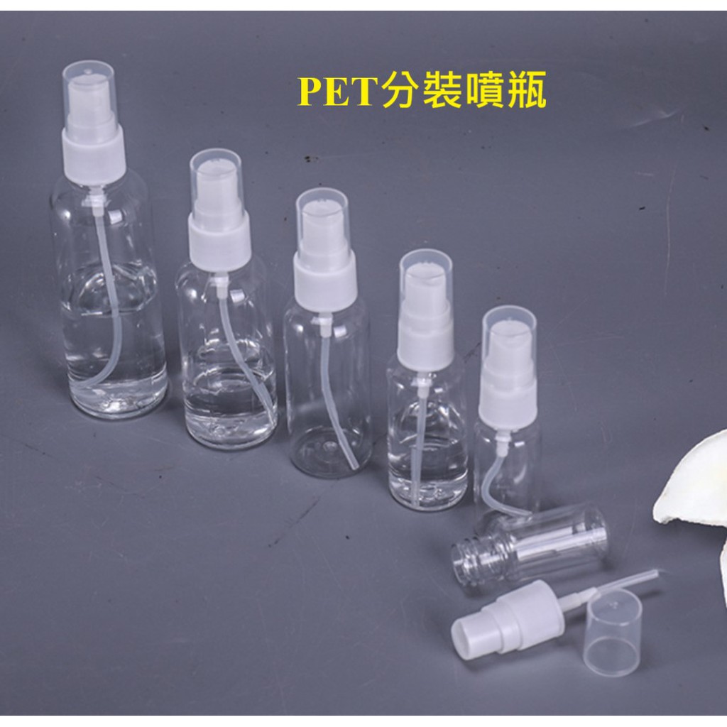 【東馬小舖】透明PET噴霧瓶  30ml 50ml  100ml噴瓶 按壓瓶 分裝瓶 化妝水 噴霧罐