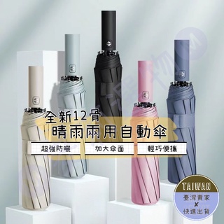 🅜晴雨兩用自動傘🅜全新12骨/超堅固/現貨/自動摺疊傘/遮陽傘/黑膠自動傘/加大傘面/雨傘/防曬傘/抗強風/外出傘/小傘