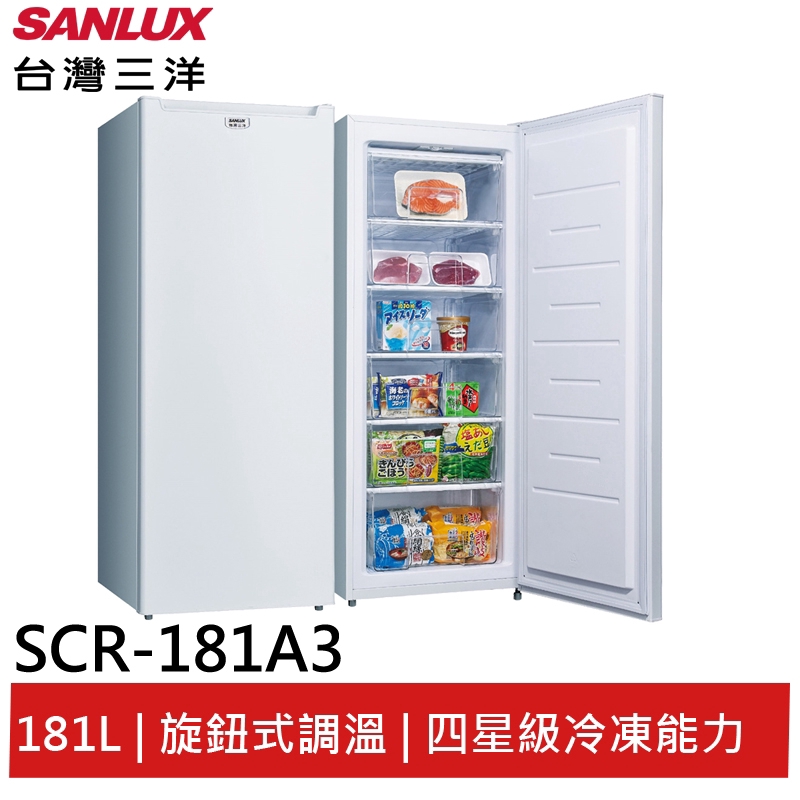 SANLUX 181L直立式冷凍櫃 SCR-181A3 大型配送