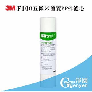 [淨園] 3M F100五微米前置PP棉濾心 -- 適用標準型10吋前置濾心