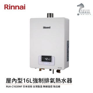 林內 Rinnai 屋內型 16L FE強制排氣 熱水器 RUA-C1630WF 三段火排 無線遙控 中彰投含基本安裝