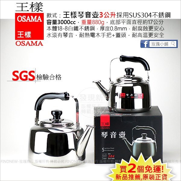 【玫瑰小舖】OSAMA王樣琴音壺3公升(煮水壺，絕對SUS304不鏽鋼茶壺，厚的)。台灣公司正貨，SGS合格