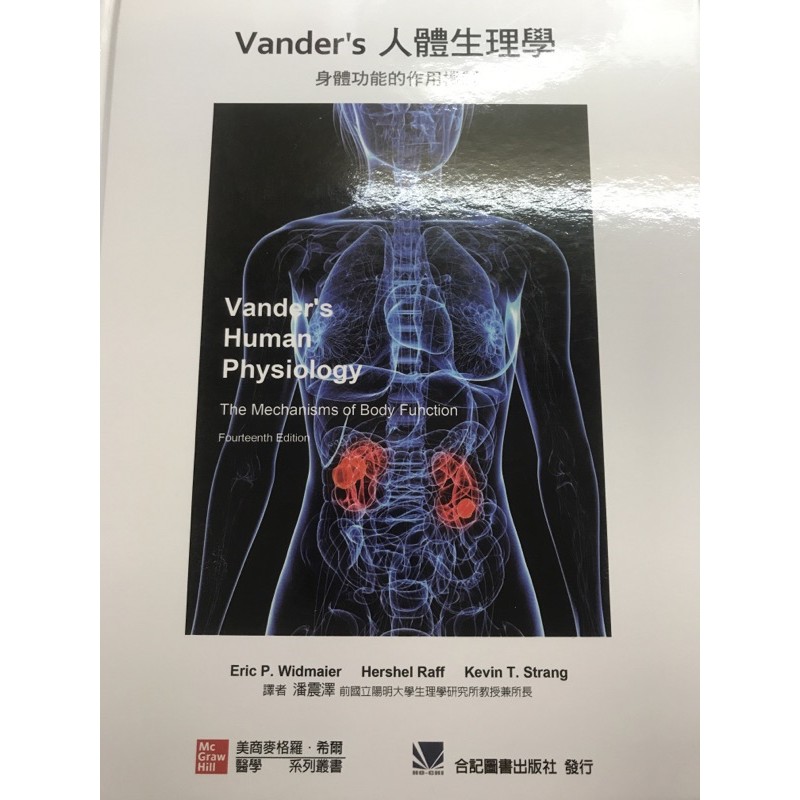 Vander’s人體生理學:身體功能的作用機制 中文版 合記