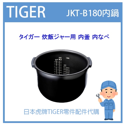 【現貨】日本虎牌 TIGER 電子鍋虎牌 日本原廠內鍋 內蓋 配件耗材內鍋 JKT-B180 原廠純正部品 內蓋部品