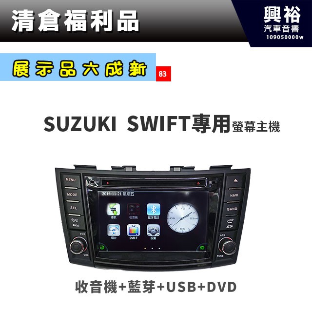 興裕 (83)【展示品六成新】2013年~16年SUZUKI SWIFT專用螢幕主機＊收音機+藍芽+USB+DVD