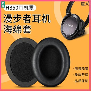 【現貨】Edifier漫步者H850耳機套 h850耳罩 頭戴式耳海綿套 蛋白皮耳罩