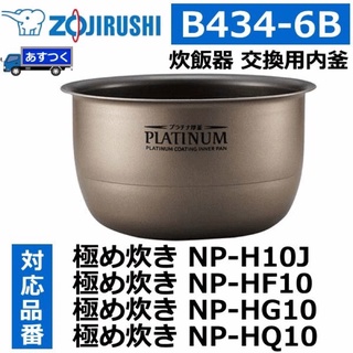 日本 象印內鍋 6人 B434-6B 適用 NP-HQ10 NP-HG10 NP-HF10 NP-H10J 現貨+預購