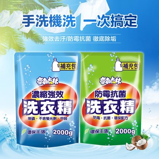 【奈森克林】防黴抗菌/濃縮強效 洗衣精補充包(2000g) 臺灣製 不含螢光劑無磷無苯 補充包 超取限購2組