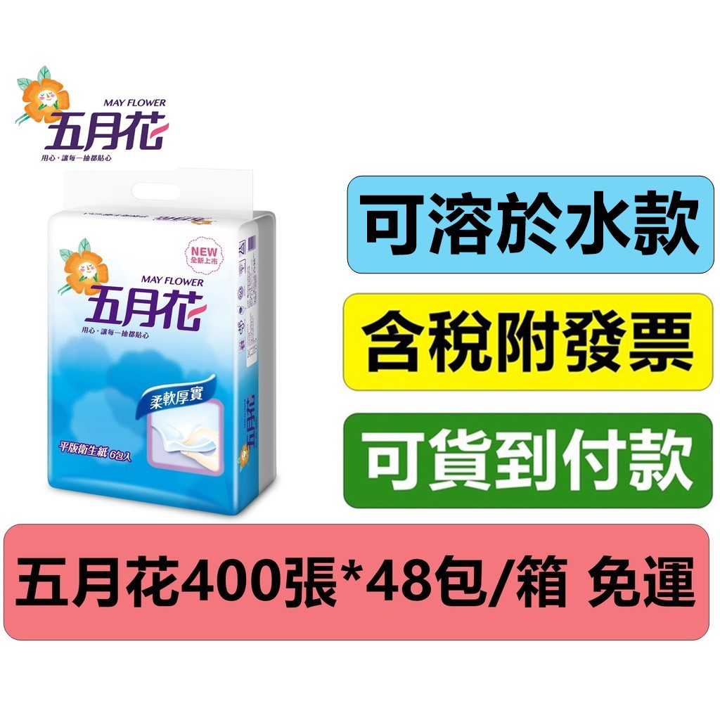 五月花平版衛生紙400張48包 免運 附發票 可貨到付款 五月花平板衛生紙 蝦皮購物