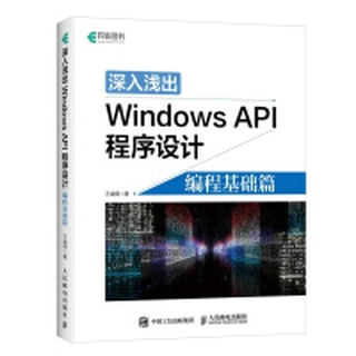 【大享】 臺灣現貨 9787115569486 深入淺出Windows API程式設計：程式設計基礎篇(簡體書) 人民郵電 119.90【大享電腦書店】