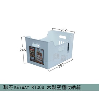 『柏盛』 聯府KEYWAY RT003 木製空櫃收納盒 收納盒 塑膠盒 置物盒 雜物盒 整理籃 /台灣製