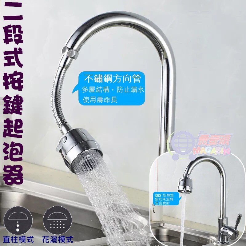 【台灣現貨】  熱銷中 360度 二段按鍵式 旋轉 水龍頭 起泡器 節水器 濾水網 轉接頭 花灑 水柱 廚房 不銹鋼長管