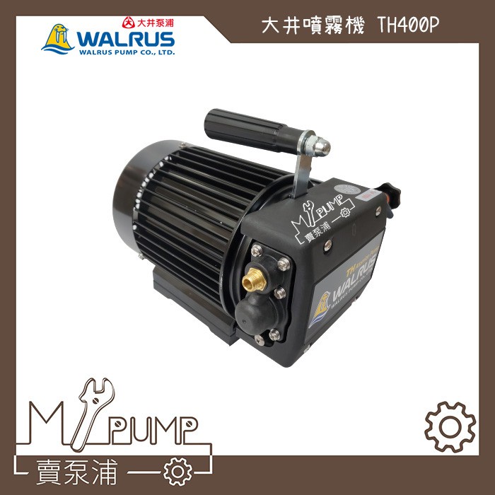 【MY.PUMP】「附發票」大井 WALRUS TH400P 1/2HP 手提 高壓 噴霧機 洗車機 清洗機 洗冷氣