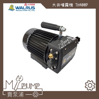 【MY.PUMP】「免運附發票」大井 WALRUS TH400P 1/2HP 手提 高壓 噴霧機 洗車機 清洗機 洗冷氣