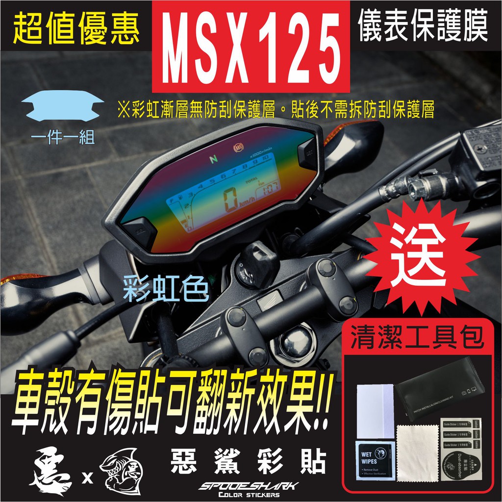 MSX125 儀表 儀錶 犀牛皮 自體修復膜 保護貼膜 抗刮UV霧化 翻新 七彩 電鍍幻彩 改色 惡鯊彩貼
