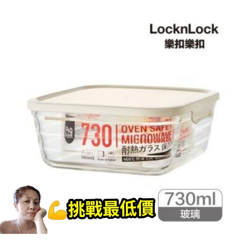 Lock&amp;Lock樂扣 樂扣樂扣 耐熱玻璃保鮮盒 730ml 玻璃 耐熱 保鮮盒