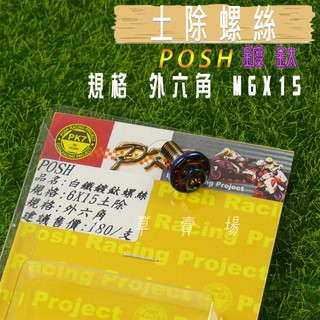 小草 有發票 POSH | 鍍鈦 白鐵 土除螺絲 6X15 外六角 螺絲 勁戰 SMAX FORCE DRG 一隻入