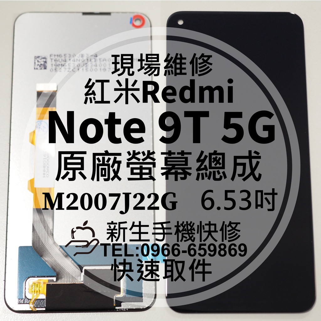 【新生手機快修】紅米 Note9T 5G 原廠液晶螢幕總成 玻璃破裂 觸控面板 摔壞 碎裂 Note 9T 螢幕維修更換