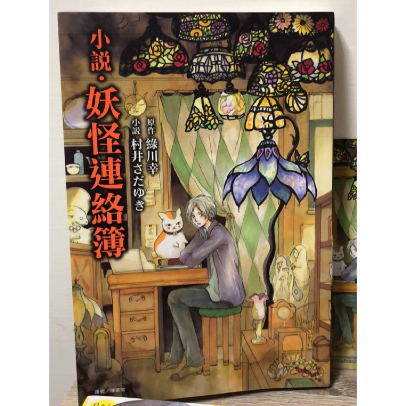 小說妖怪連絡簿全綠川幸妖怪聯絡簿夏目友人帳貓咪老師第1本附書籤東立吹笛的妖怪操縱夢境的妖怪村井 蝦皮購物