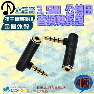 隔日到貨】金屬外殼 鍍金3.5MM四極4節 耳麥公對母延長接頭 耳機插頭直角 90度彎頭 L型轉換頭 直角轉接頭 公轉母