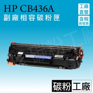 HP CB436A / 36A 黑色相容碳粉匣 適用 P1505n / M1120 / M1522n / M1522nf