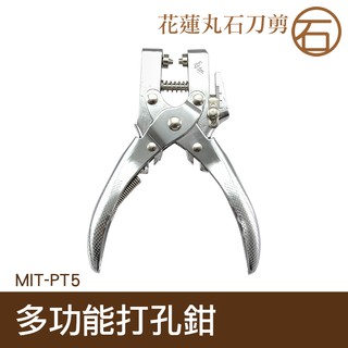 【丸石刀剪】紐扣鉗 雞眼鉗 兩用圓孔打孔機 多功能打孔鉗 帆布扣鉗 雞眼鉗 打洞工具 MIT-PT5
