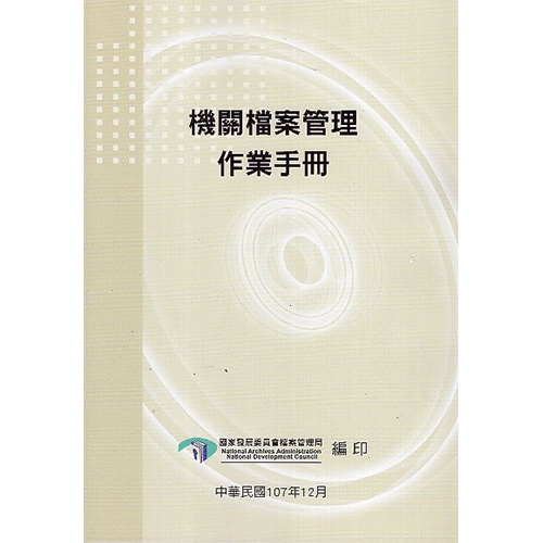 機關檔案管理作業手冊-4版 五南文化廣場 政府出版品