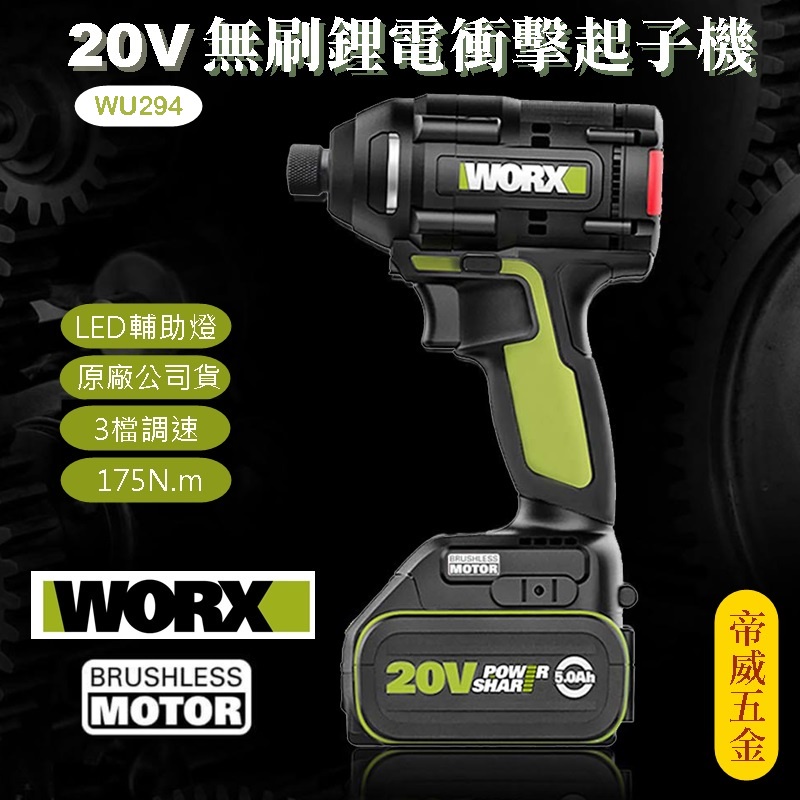 【林口帝威五金】含稅『威克士 WORX 原廠 公司貨』綠標 20V 無刷 鋰電 衝擊 起子機 WU294.2 WU294