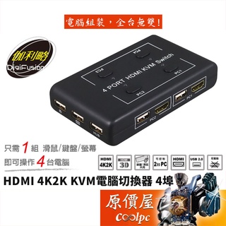 Digifusion伽利略 HKVM4S【4埠-USB】HDMI*2/四進一出/2K/4K/KVM/切換器/原價屋