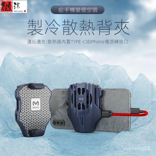 《微涼精品店》 米墨DL02 手機散熱器 半導體製冷器 散熱手機殼 手機冷卻 手機降溫 手遊