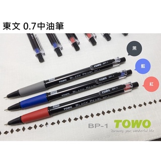 皮皮龜 TOWO 東文 BP-1 0.7 黑珍珠 中油筆 原子筆 1F 筆C