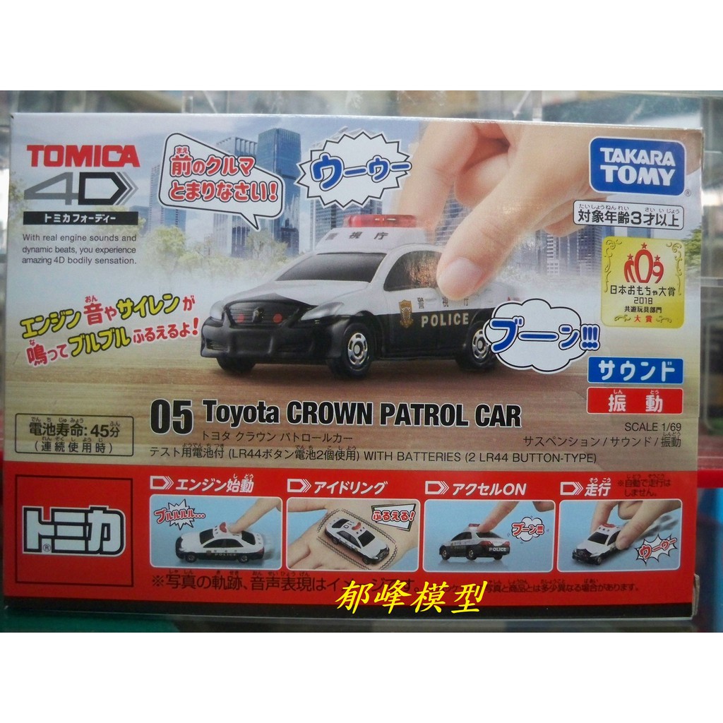 郁峰模型 ~ TAKARA,TOMY ~ TOMICA 4D 小汽車 05 TOYOTA 警車 (TM61684)