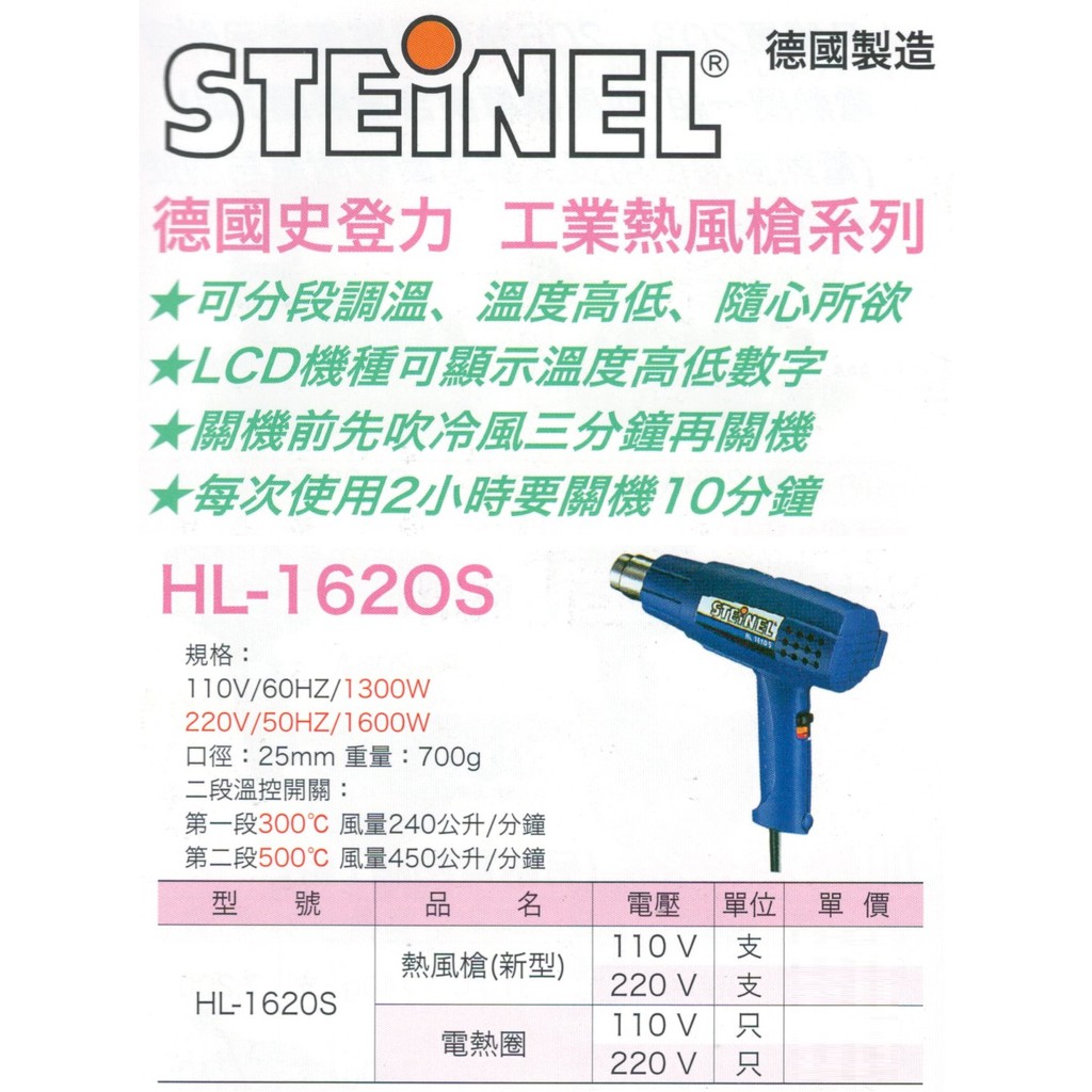 STEINEL 德國製造 德國史登力 工業熱風槍 電熱圈 HL-1620S 價格請來電或留言洽詢