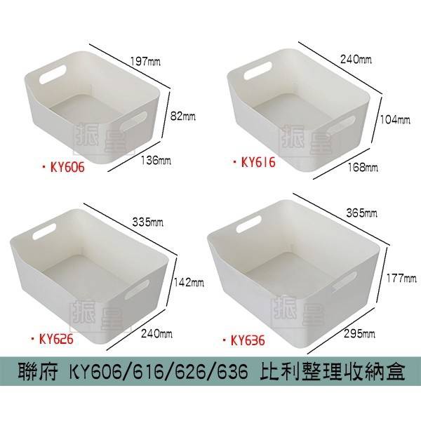 聯府KEYWAY KY606/KY616/KY626/KY636 比利整理收納盒 雜物置物盒 整理盒/台灣製