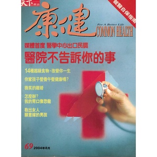 康健雜誌 媒體首度醫學中心出口民調 醫院不告訴你的事 14種超級食物改變你一生