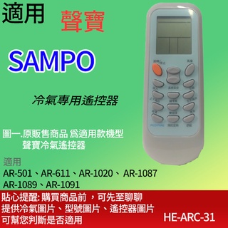 適用【聲寶】冷氣專用遙控器_AR-501、AR-611、AR-1020、 AR-1087、AR-1089、AR-1091