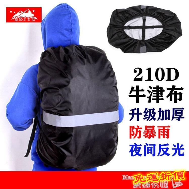 👍台灣公司＋發票👍防雨罩 戶外後背背包加厚防雨罩固定綁帶拉桿書包罩騎行駝馱包防水套反光
